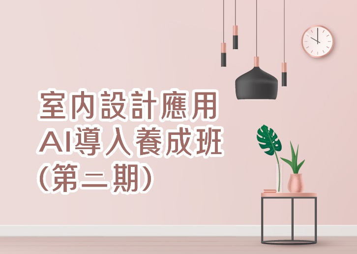 保證開班!!【免費就業輔導班】室內設計應用AI導入養成班(第二期)